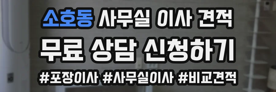소호동 사무실 이사 견적