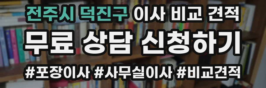 전주시 덕진구 이사 비교 견적