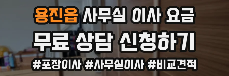 용진읍 사무실 이사 요금