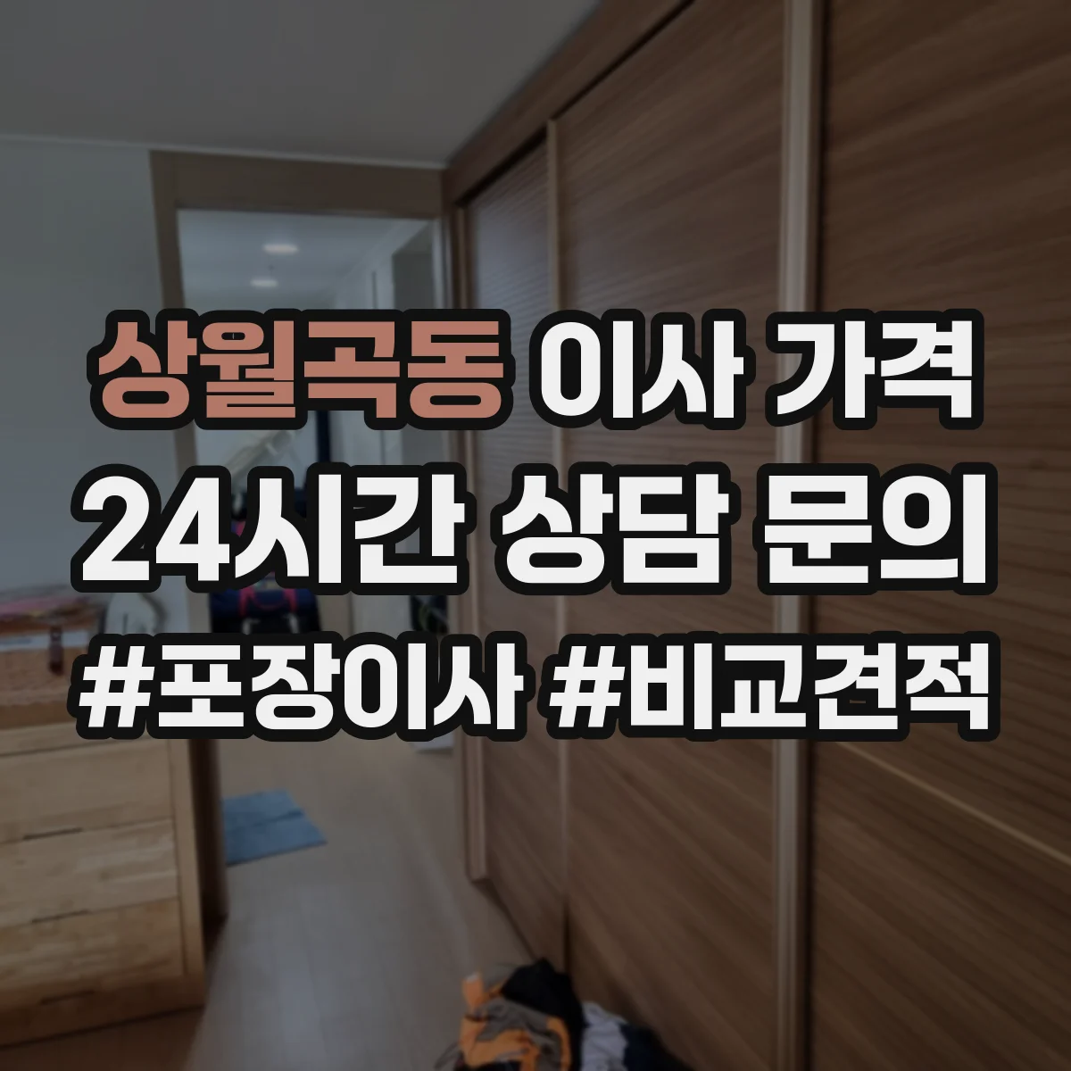 상월곡동 이사 가격