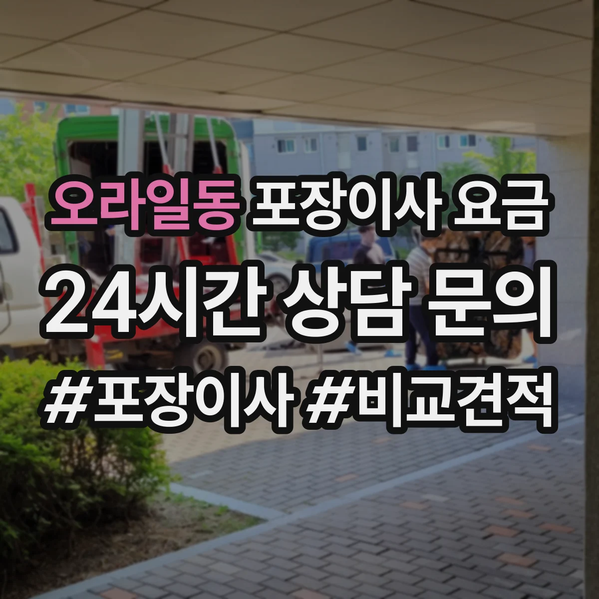오라일동 포장이사 요금