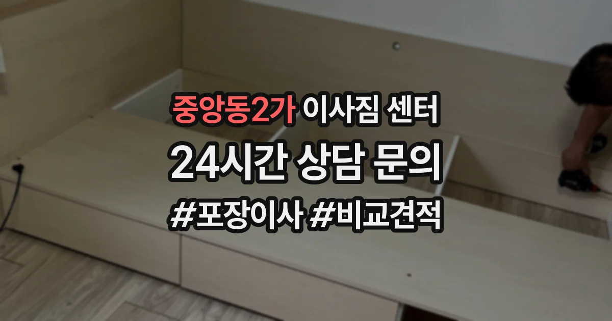 중앙동2가 이사짐 센터