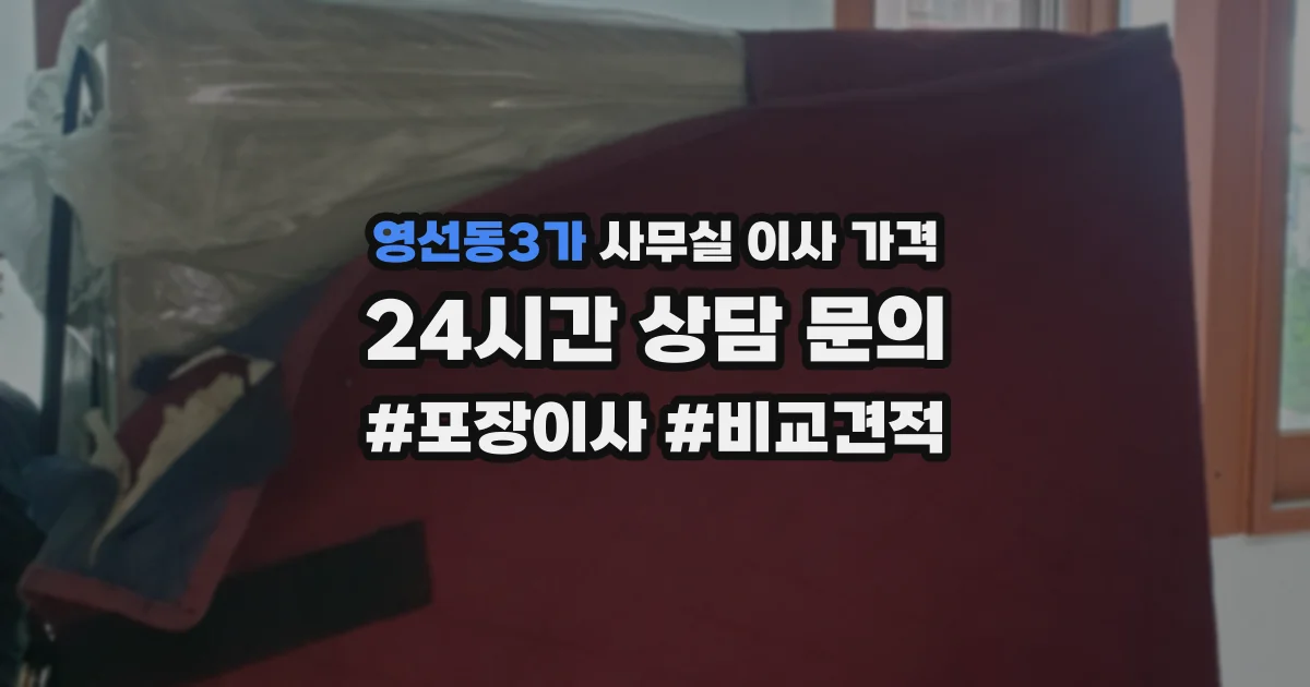 영선동3가 사무실 이사 가격