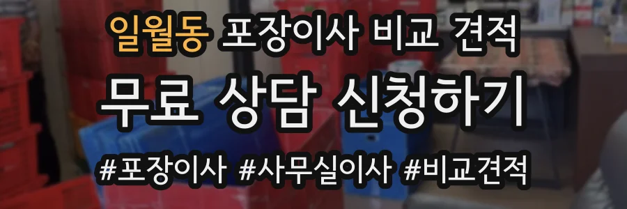 일월동 포장이사 비교 견적