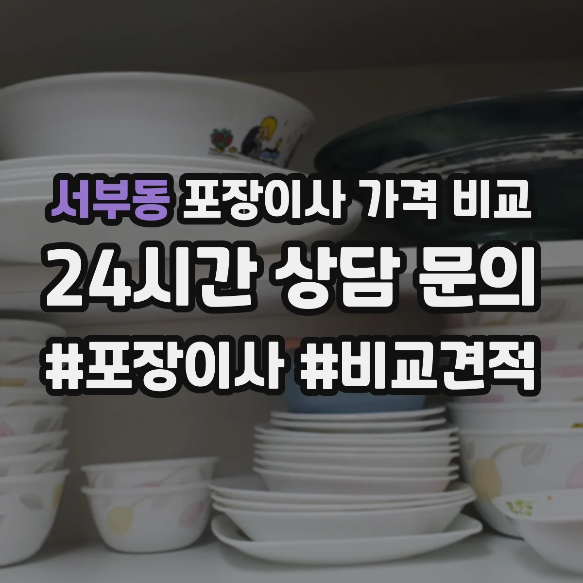 서부동 포장이사 가격 비교