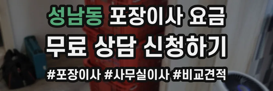 성남동 포장이사 요금
