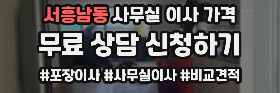 서흥남동 사무실 이사 가격