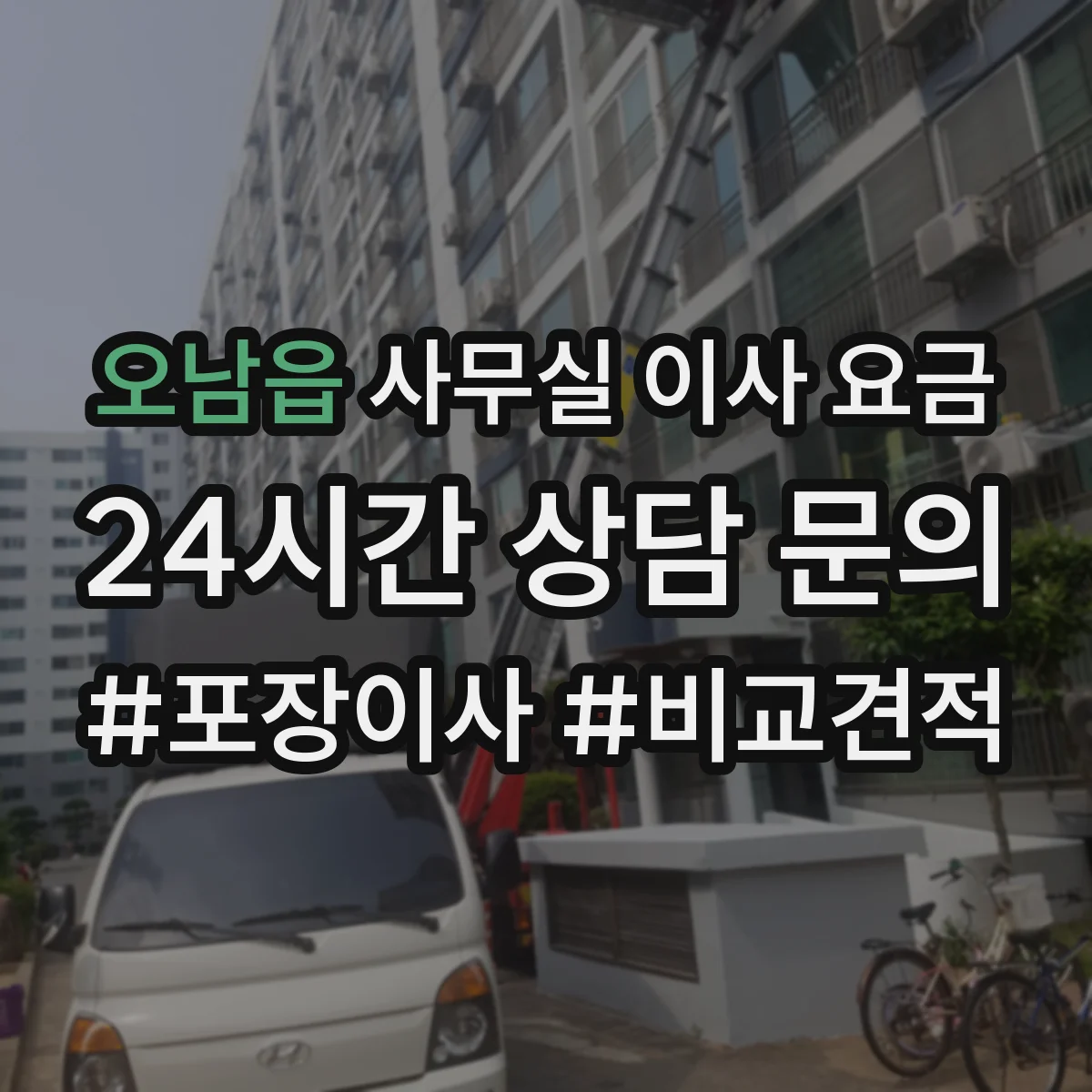 오남읍 사무실 이사 요금