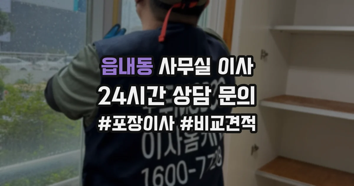 읍내동 사무실 이사