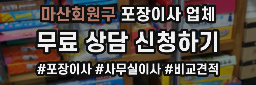 마산회원구 포장이사 업체