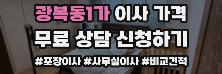 광복동1가 이사 가격