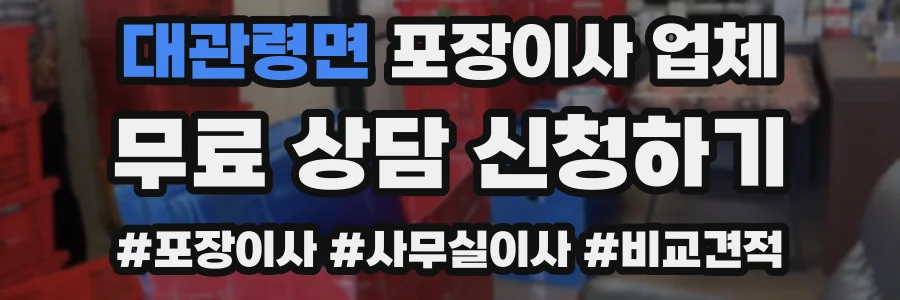 대관령면 포장이사 업체