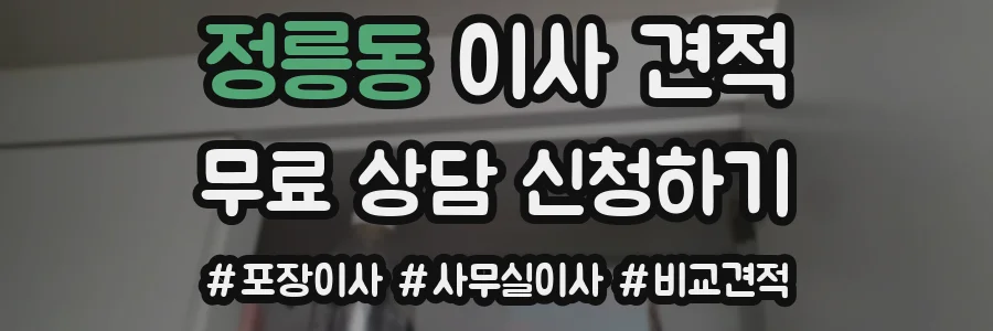 정릉동 이사 견적