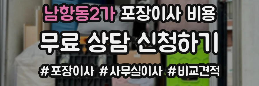남항동2가 포장이사 비용