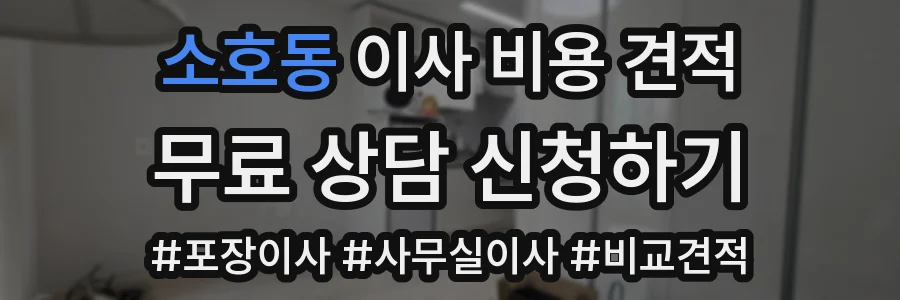 소호동 이사 비용 견적