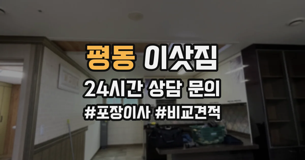 평동 이삿짐