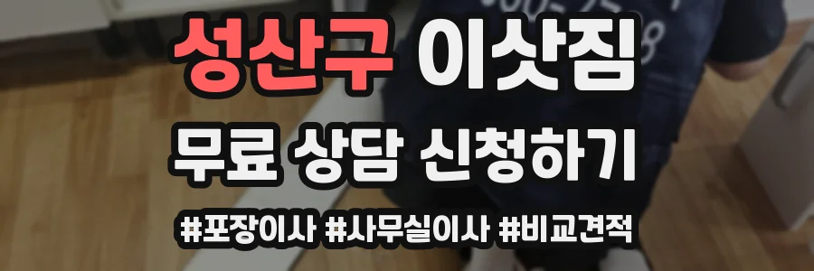 성산구 이삿짐