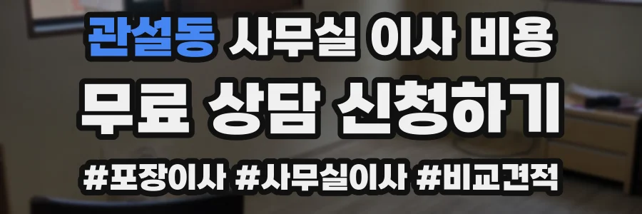 관설동 사무실 이사 비용