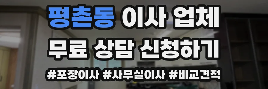 평촌동 이사 업체