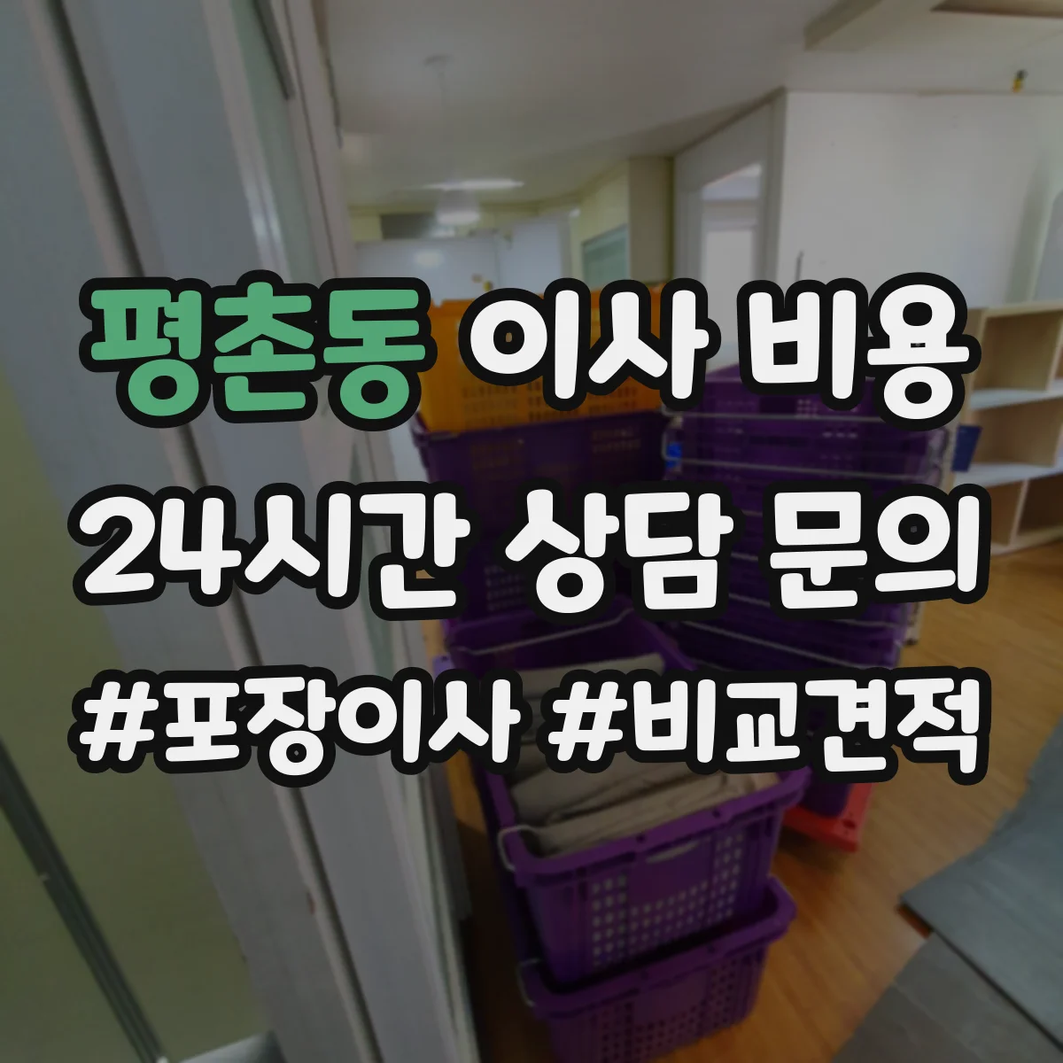 평촌동 이사 비용
