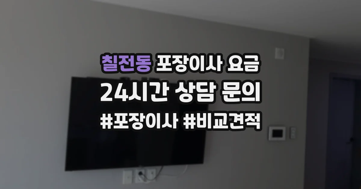 칠전동 포장이사 요금