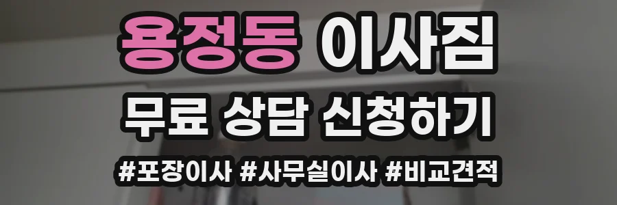 용정동 이사짐