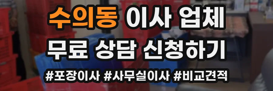 수의동 이사 업체
