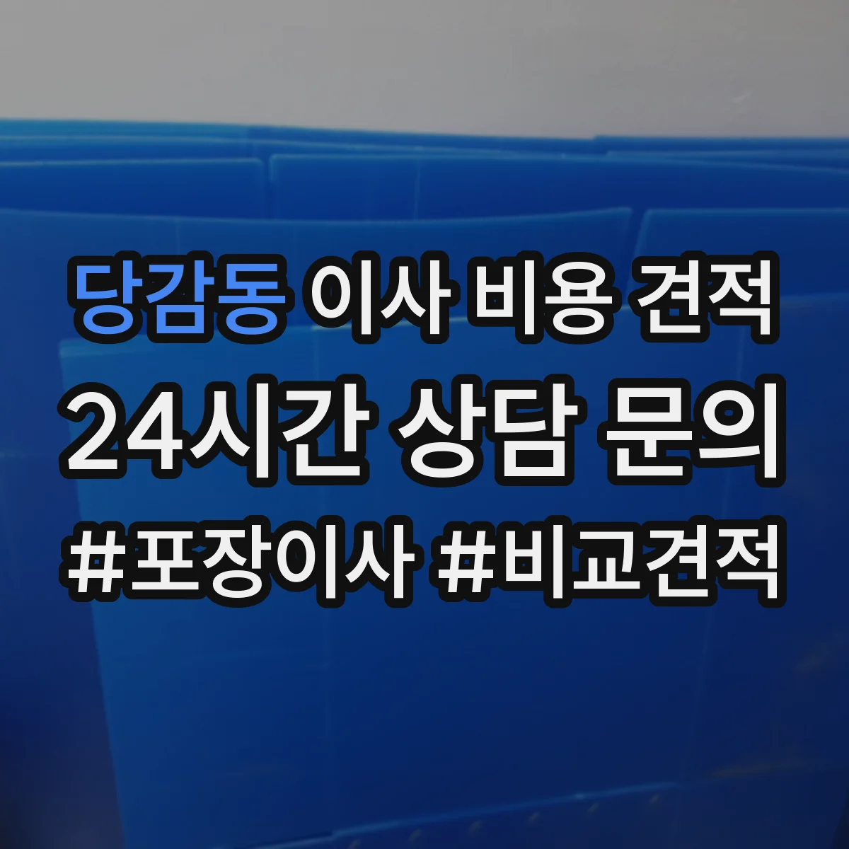 당감동 이사 비용 견적