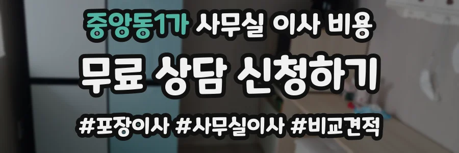 중앙동1가 사무실 이사 비용