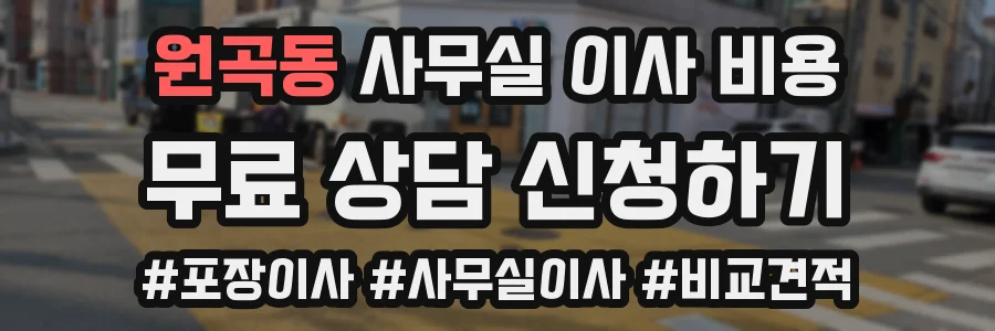 원곡동 사무실 이사 비용