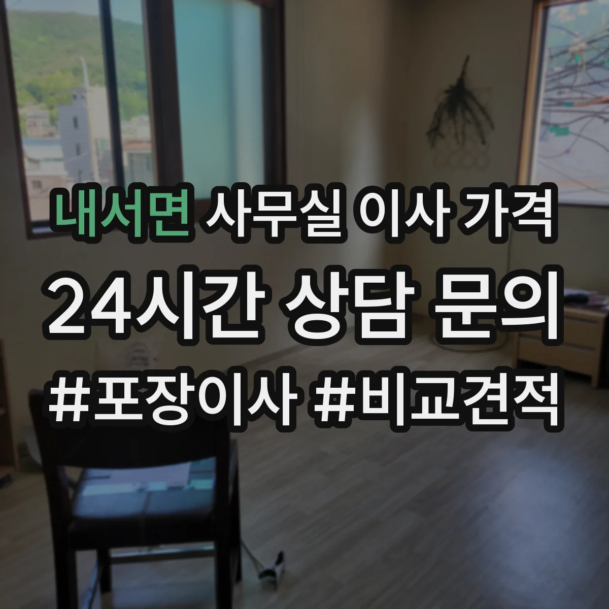 내서면 사무실 이사 가격