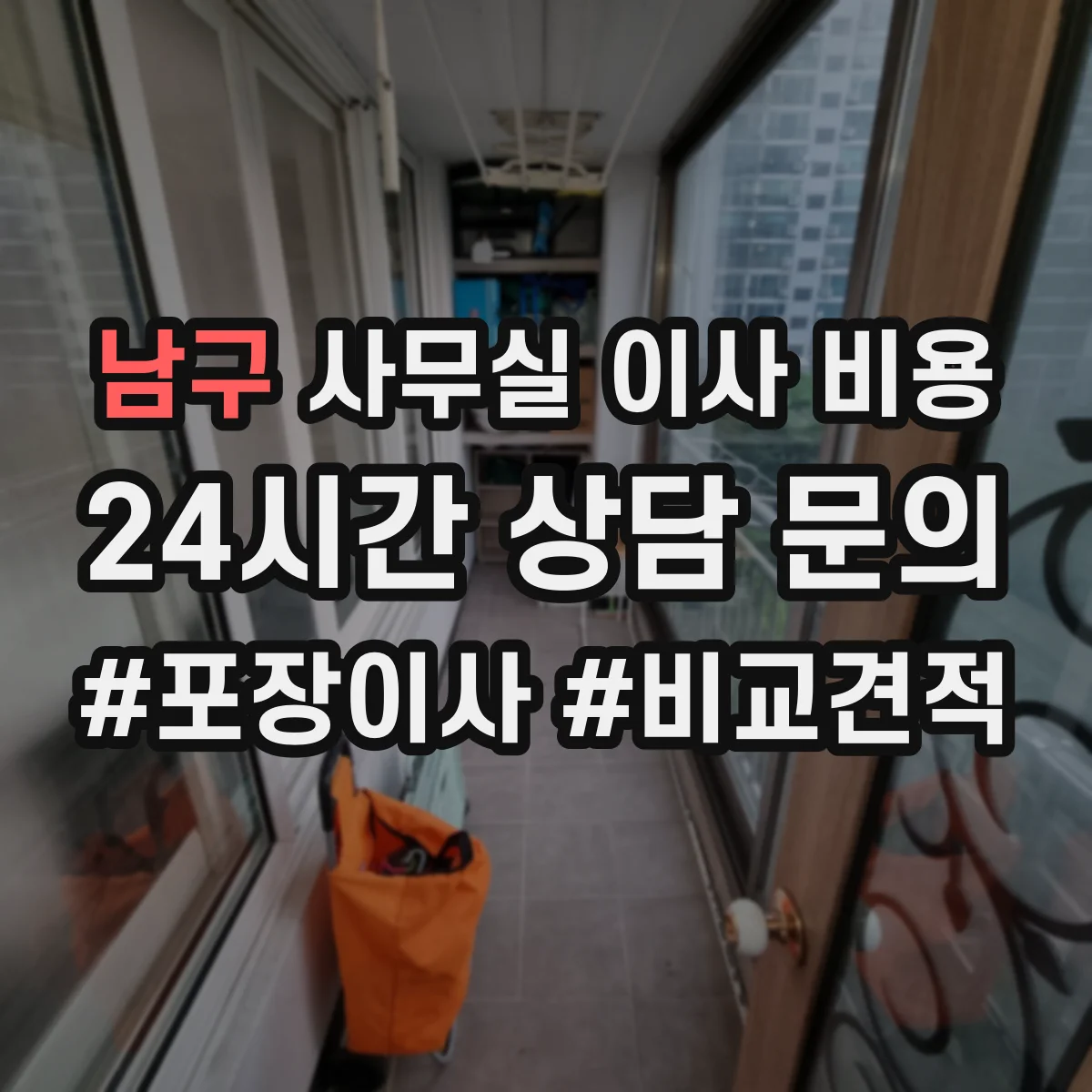 남구 사무실 이사 비용