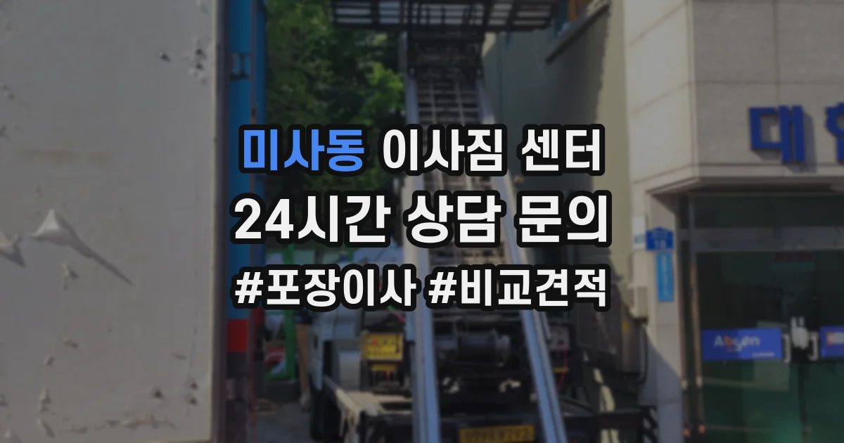 미사동 이사짐 센터