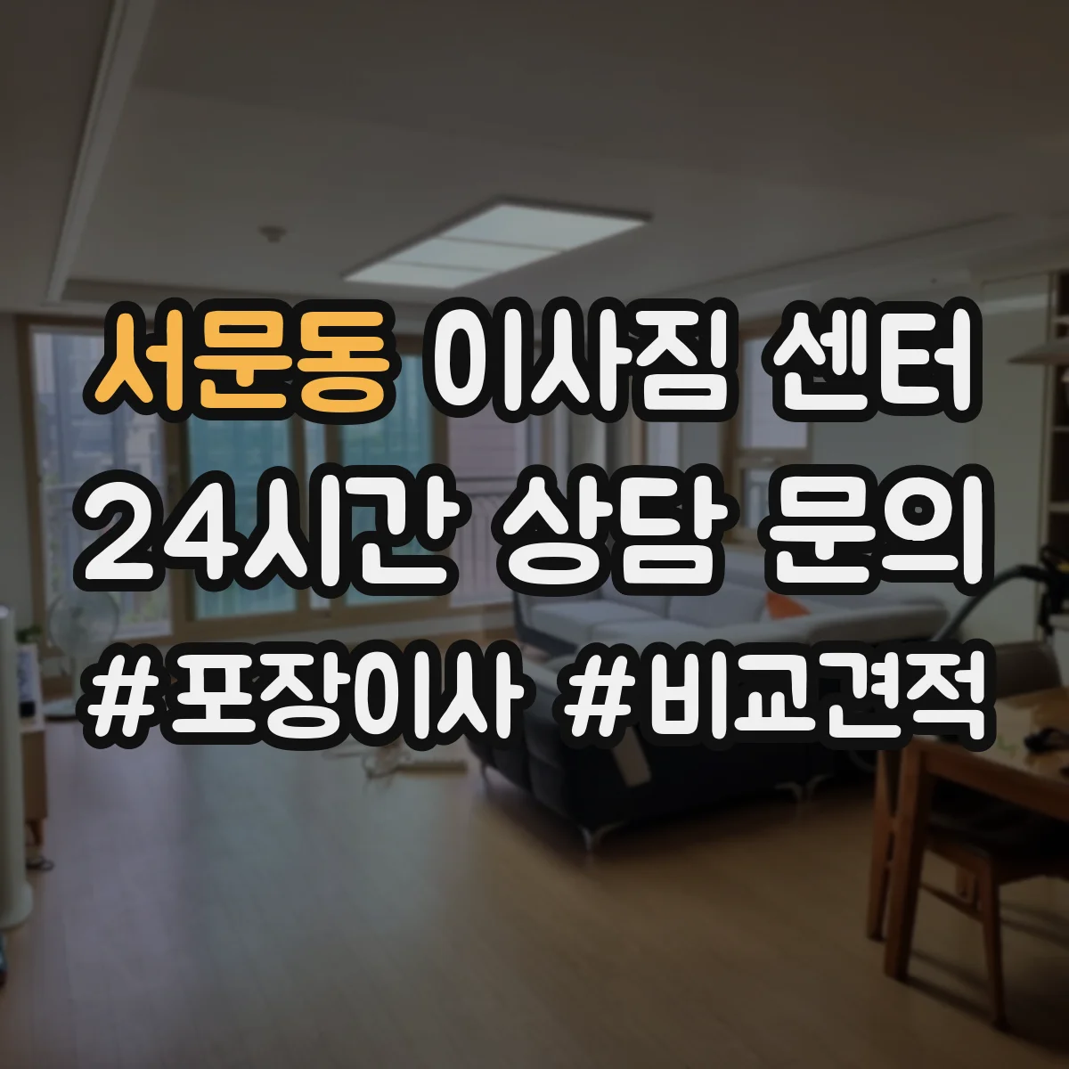 서문동 이사짐 센터