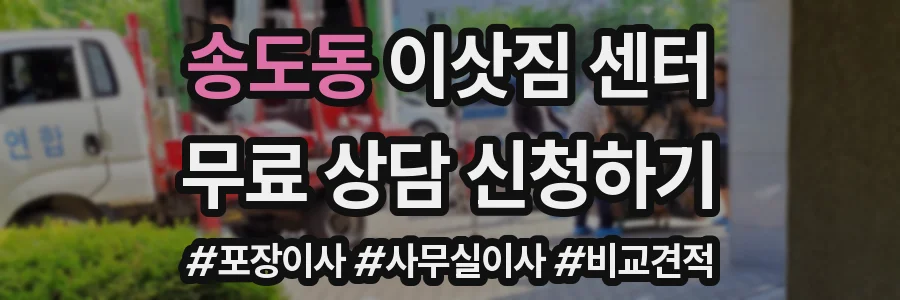 송도동 이삿짐 센터