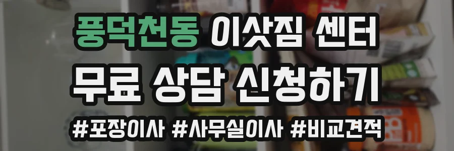 풍덕천동 이삿짐 센터