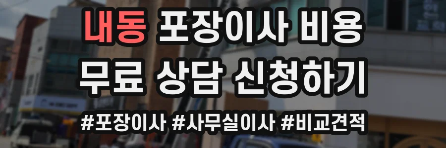 내동 포장이사 비용