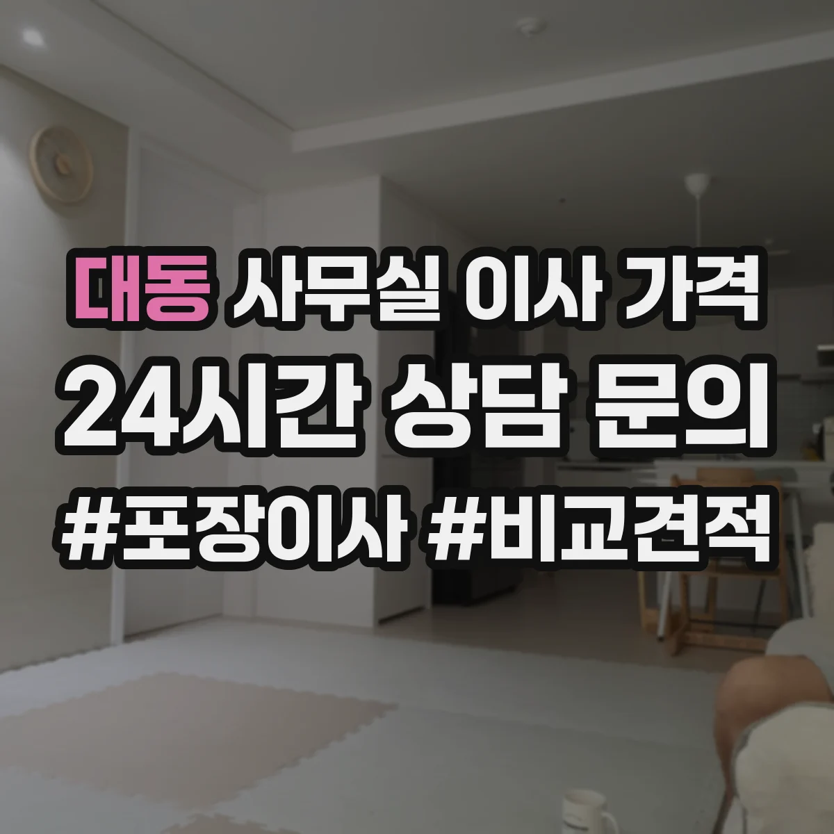 대동 사무실 이사 가격