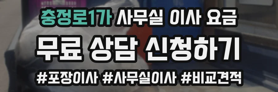 충정로1가 사무실 이사 요금