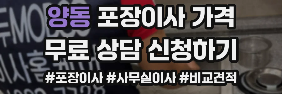 양동 포장이사 가격