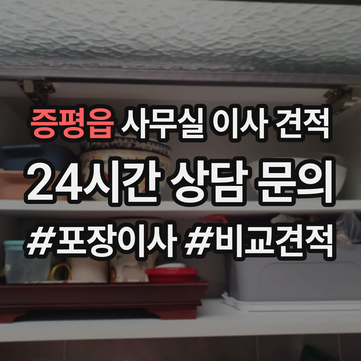 증평읍 사무실 이사 견적