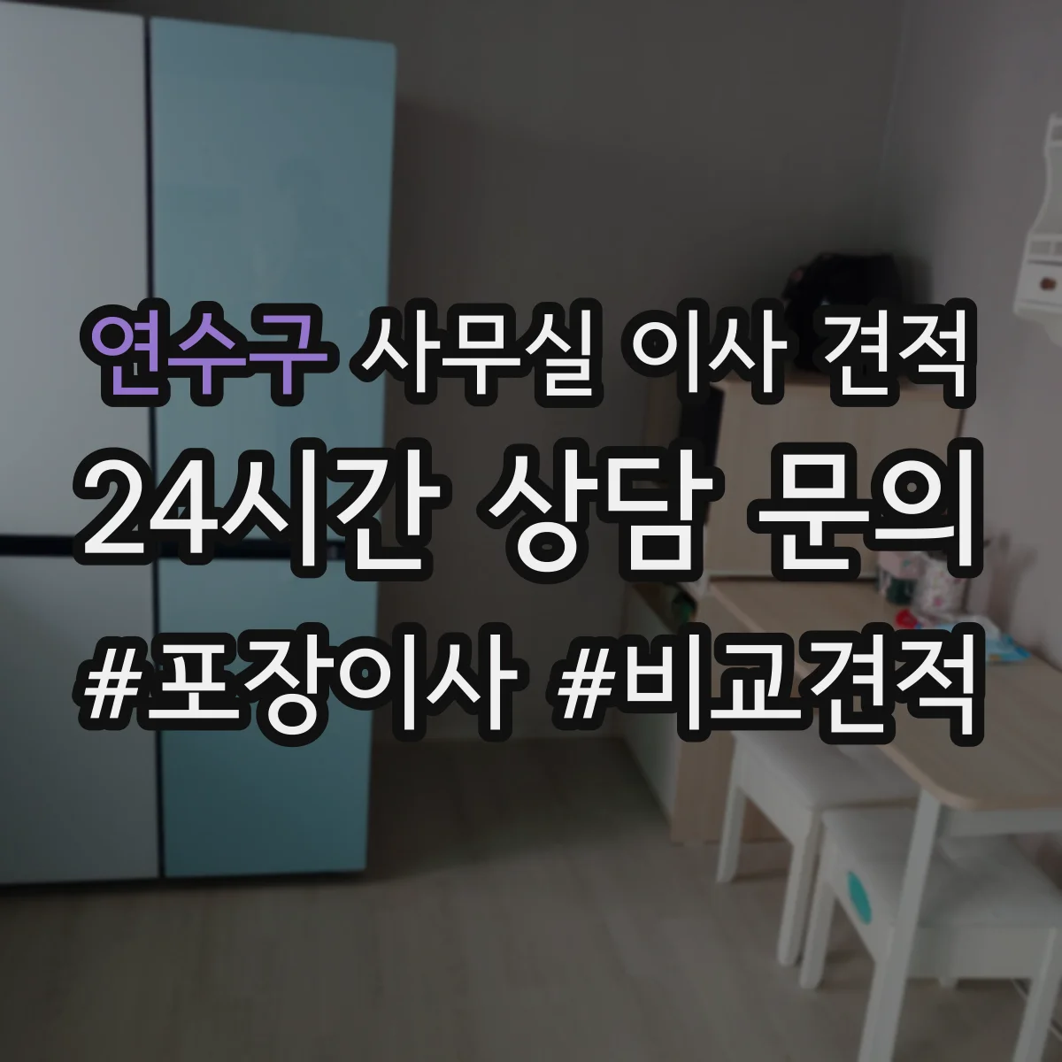 연수구 사무실 이사 견적