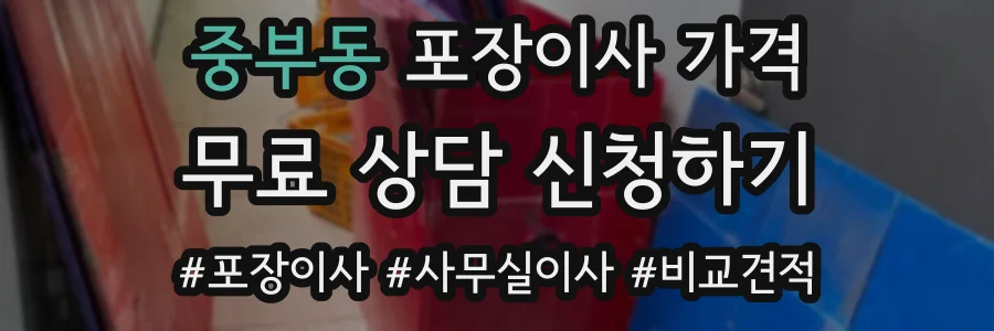 중부동 포장이사 가격