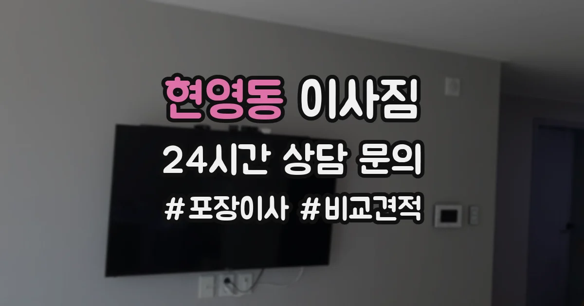 현영동 이사짐