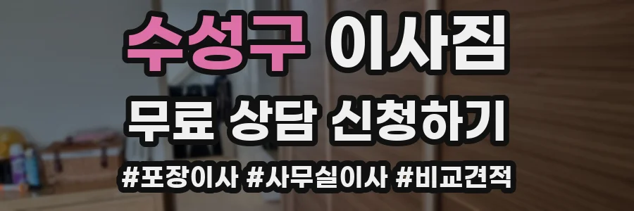 수성구 이사짐