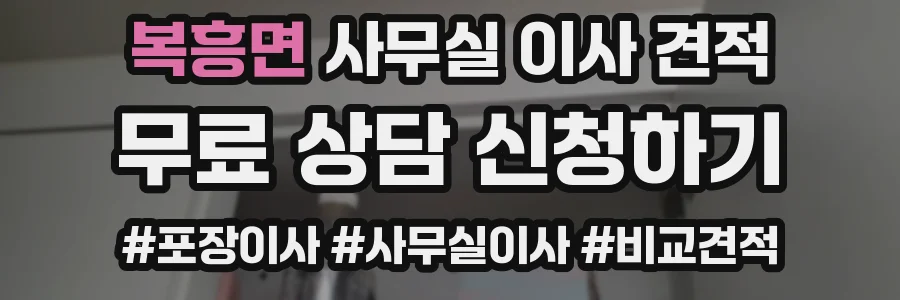 복흥면 사무실 이사 견적