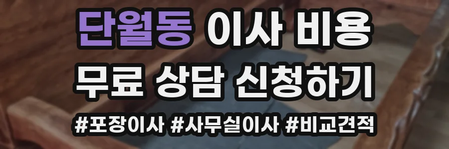 단월동 이사 비용