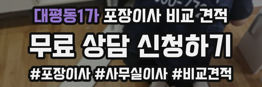 대평동1가 포장이사 비교 견적