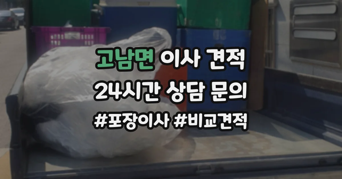 고남면 이사 견적