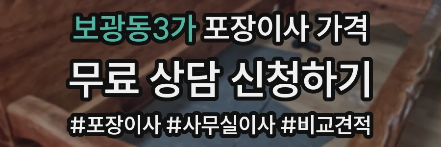 보광동3가 포장이사 가격